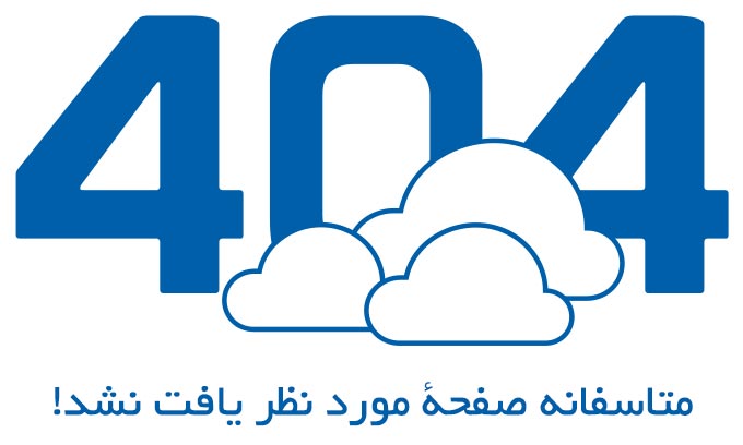 صفحه مورد نظر یافت نشد